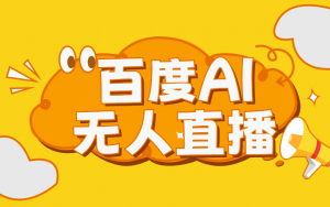 百度AI无人直播,单账号,1天10万成交 干货分享拆解玩法-项目网