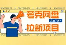 夸克网盘 被动收益 测试一天了 赚3692元 长期可做项目-项目网
