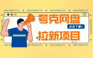 夸克网盘 被动收益 测试一天了  赚3692元  长期可做项目-项目网