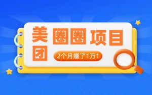 俩月收入11330,小钱真的很好赚,别总想着赚大钱-项目网