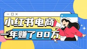 在小红书卖记账指令教程,1年赚了80W-项目网