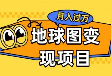 一天125,一个月挣了13127,做好了比上班收入高 地球图变现项目-项目网