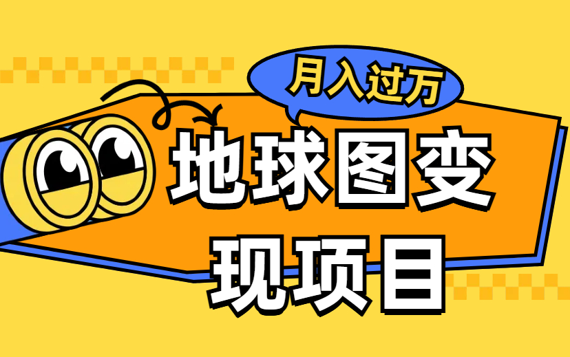 一天125，一个月挣了13127，做好了比上班收入高 地球图变现项目-项目网