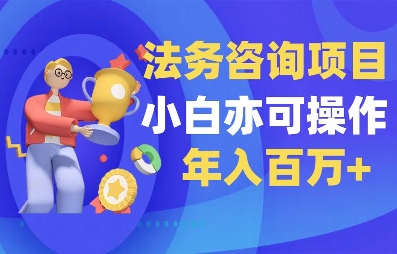 30天挣了50万，有点小门槛但不高，新手也能做 法务咨询项目-项目网