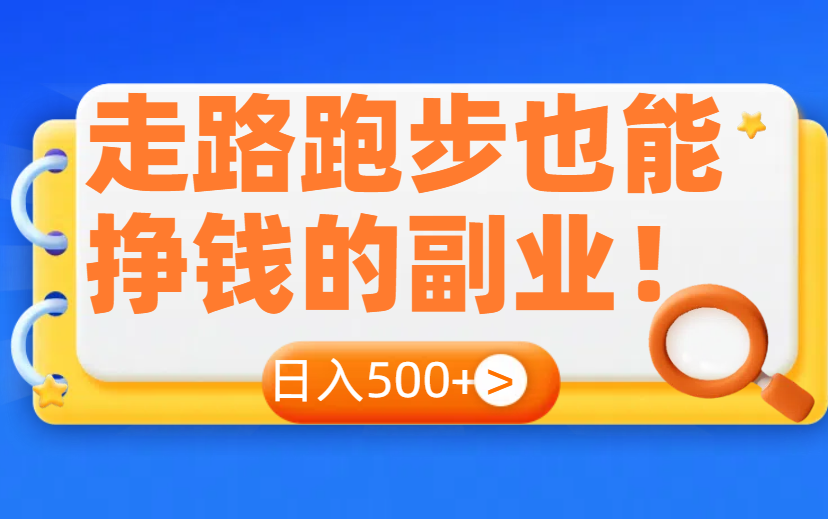 一天收入500+  走路跑步也能挣钱的副业-项目网