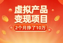 老项目新玩法 一单88,2个月挣10万 虚拟产品变现项目-项目网