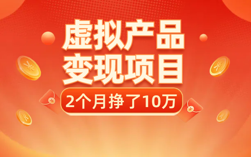 老项目新玩法 一单88，2个月挣10万 虚拟产品变现项目-项目网