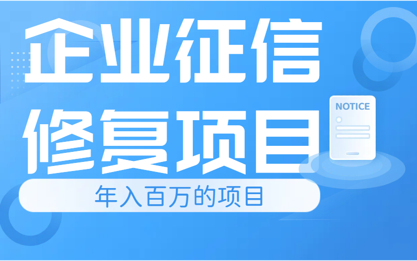 暴利小生意  一单2000  一年100万 企业征信修复项目-项目网