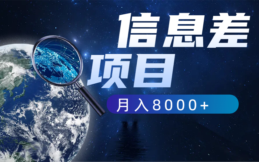 信息差项目  市场大需求高  1个月挣了8000多！-项目网