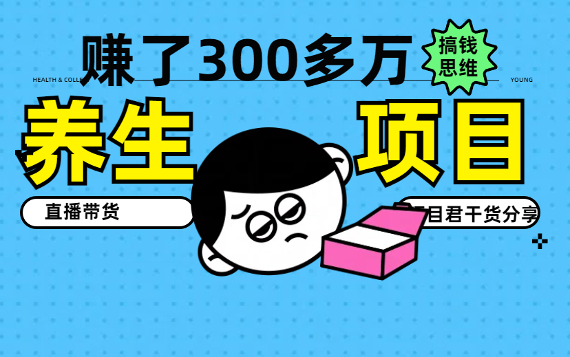 靠卖养生产品 9个月涨6.8万粉丝  挣了300万-项目网