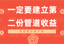一定要有自己的第二收入渠道 哪怕再小的收益-项目网