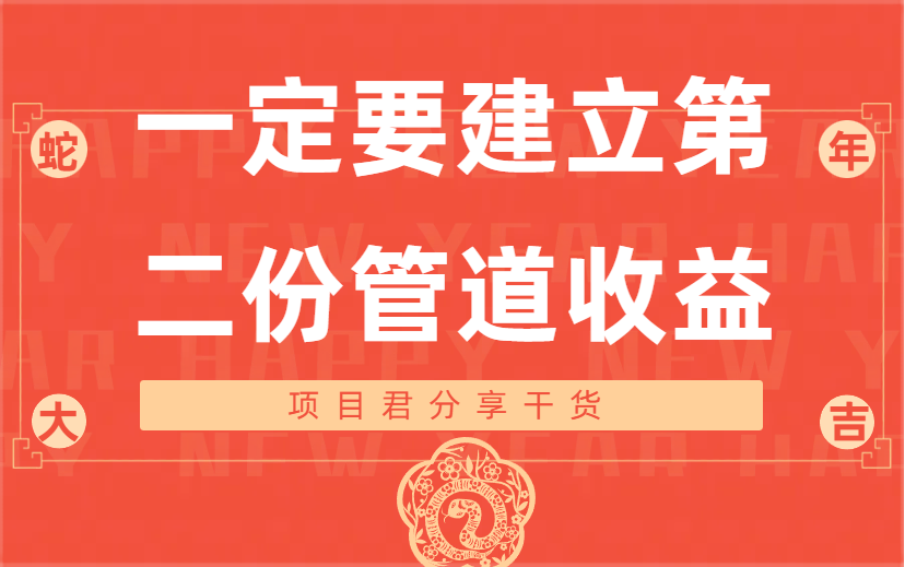 一定要有自己的第二收入渠道  哪怕再小的收益-项目网