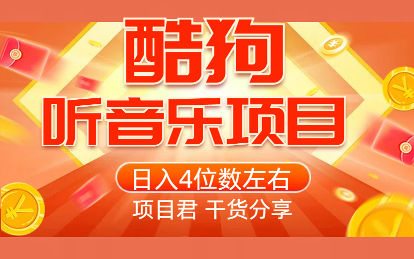 听歌也能挣钱  一次操作后续收益自动结算  有手就会做-项目网