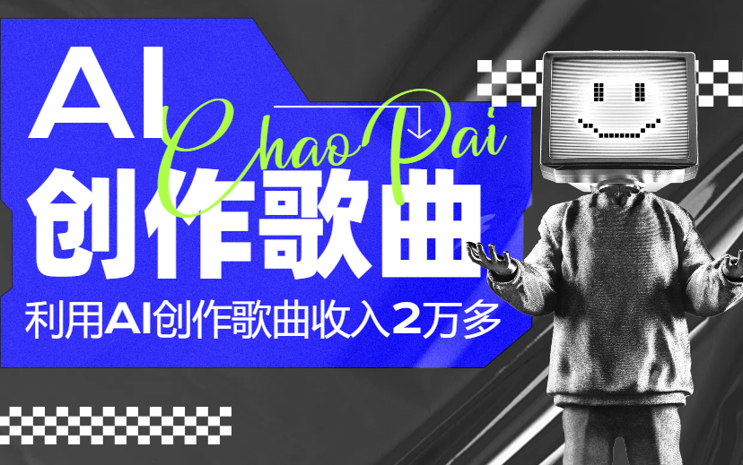 利用AI创作歌曲  5分钟一条  收益2万多-项目网