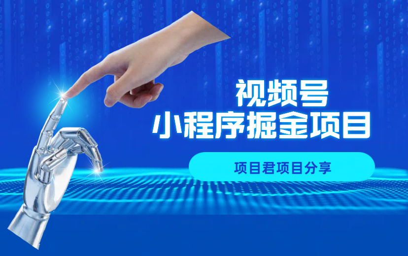 小程序广告掘金，一年搞了几十万！简单易懂 容易操作-项目网