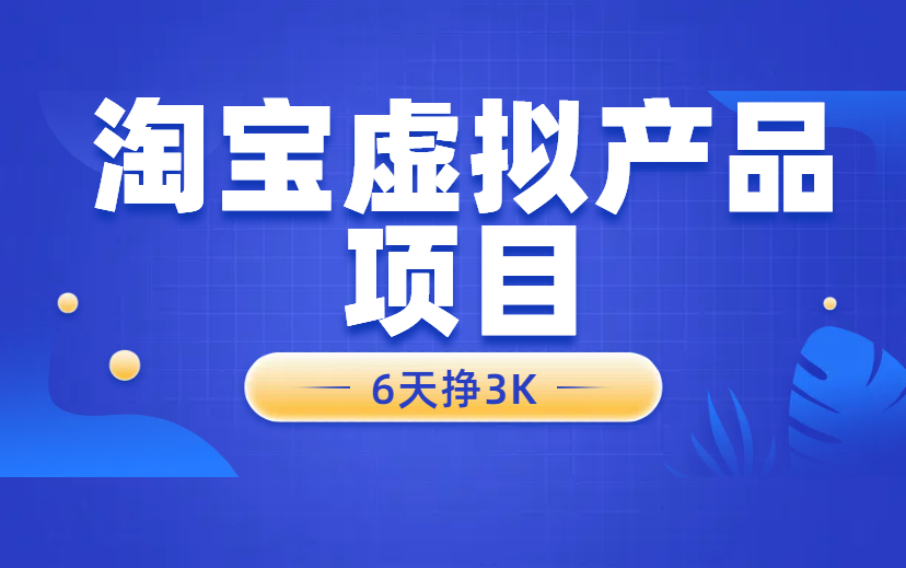 6天赚3K，如果突然失业，靠这个也能养活自己！-项目网