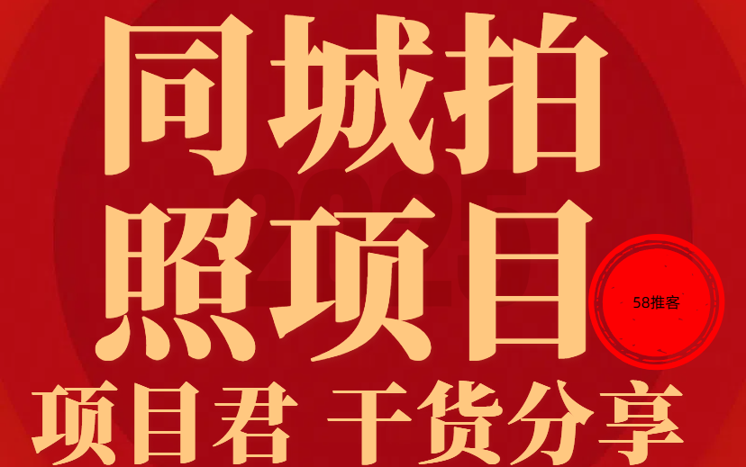 每天挣个早餐钱  同城拍照项目，有手就行-项目网