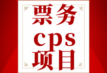 票务cps 操作简单容易上手 收益无上限!-项目网