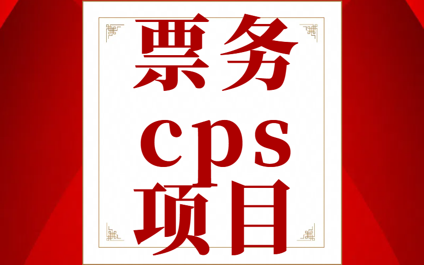 票务cps  操作简单容易上手  收益无上限！-项目网