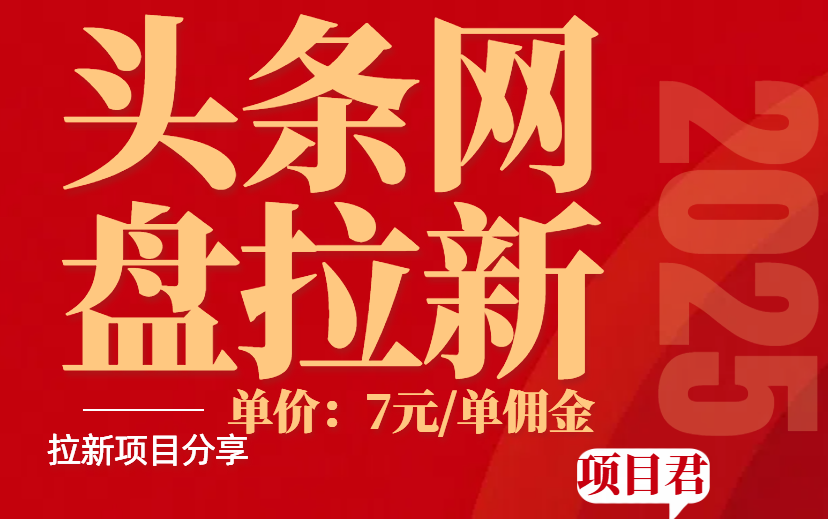一个挣钱小机会  大厂新风口平台，1单佣金7块钱-项目网