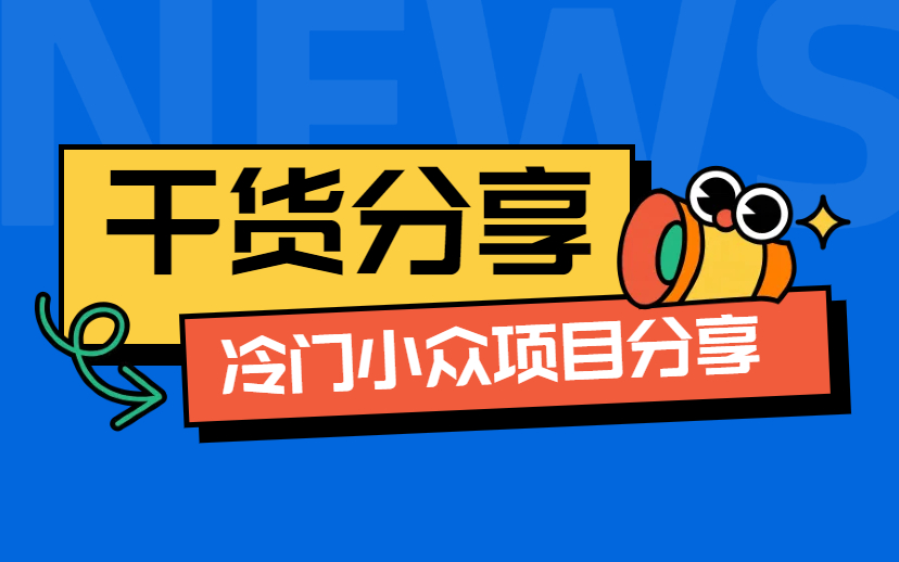 一天就挣了8340.1 元 冷门小众项目  一个人就能干-项目网