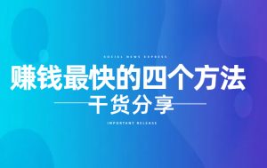 赚钱最快的4个方法,从古至今一直没变过-项目网