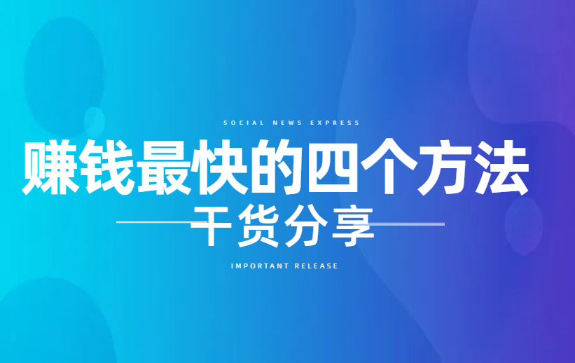 赚钱最快的4个方法，从古至今一直没变过-项目网