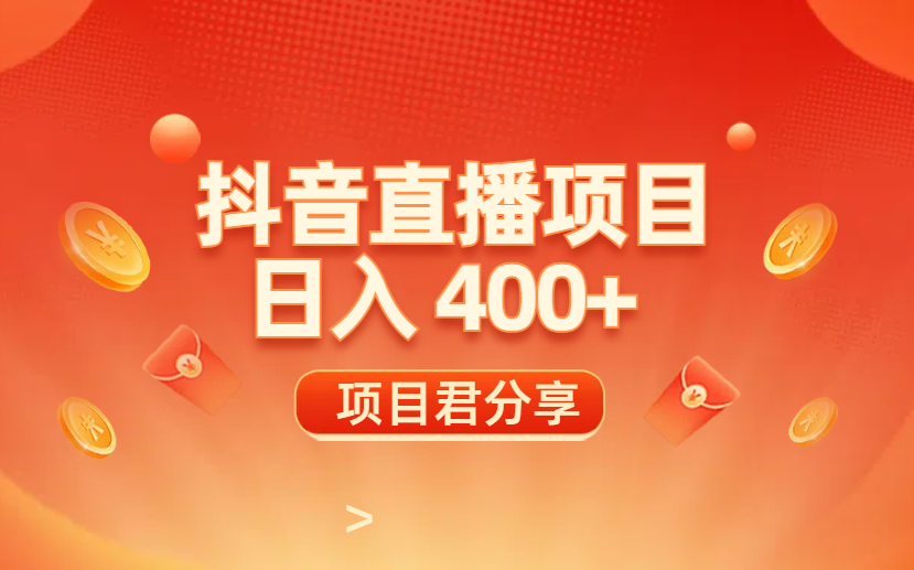 抖音定制类直播项目  无需露脸  1天稳赚400+-项目网