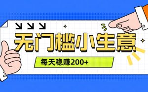 无门槛小生意 每天稳赚200+-项目网