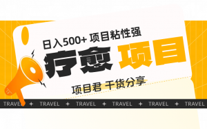 失恋疗愈项目,1天挣500多轻轻松松 项目原理简单 易懂好操作-项目网