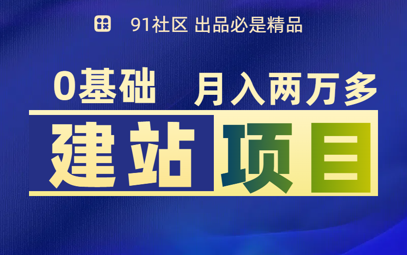 0基础做网站，月收入2万多！-项目网