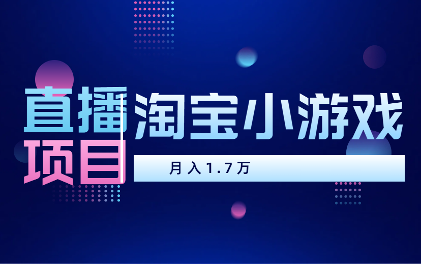 闷声搞钱，淘宝小游戏直播，月收益1.7W-项目网
