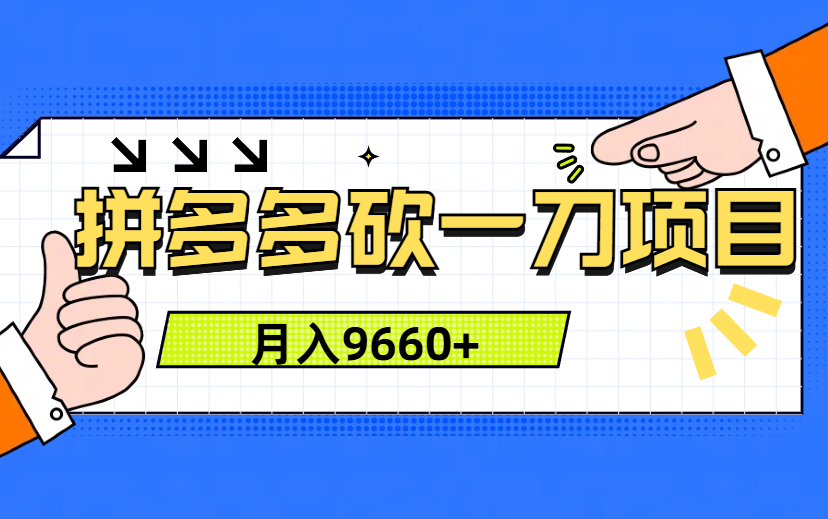 虚拟小众产品  0门槛  1个月挣了9660-项目网