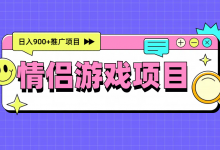 推广情侣游戏 有人一天赚了900多 附详细步骤-项目网