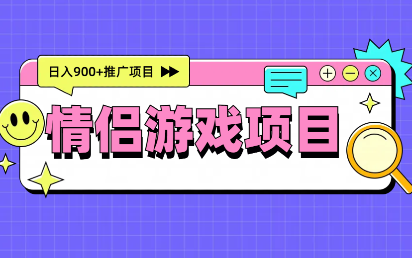 推广情侣游戏  有人一天赚了900多  附详细步骤-项目网