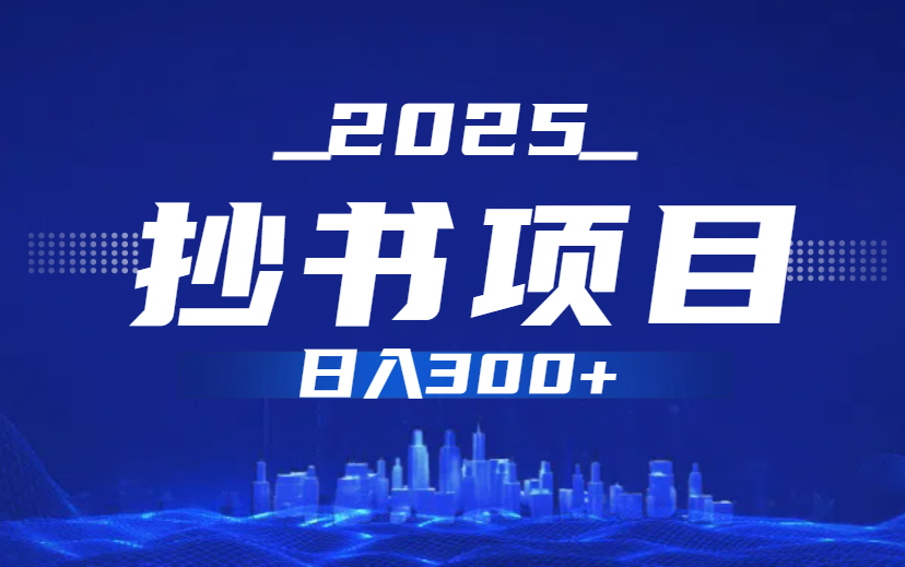 抄书赚钱  单日收益300+  附具体操作流程！-项目网