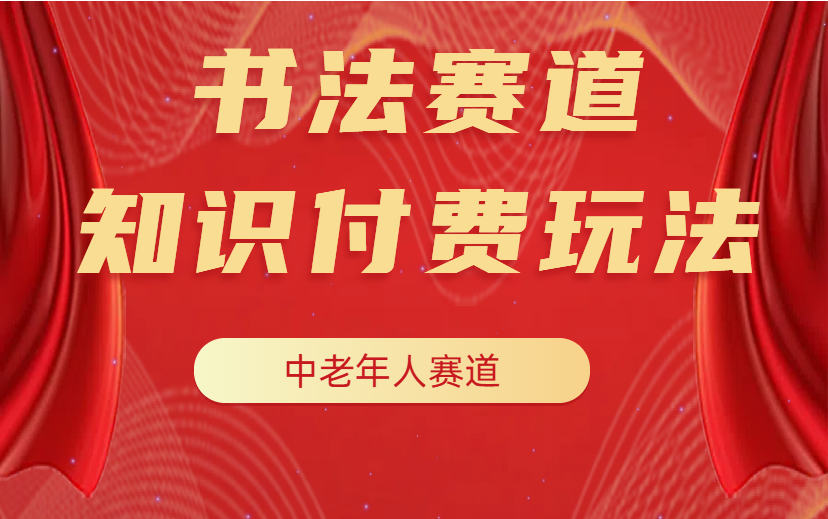 中老年赛道 年入百万的5种知识付费玩法-项目网