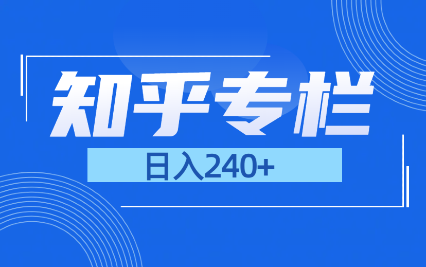 2025年  依旧是风口项目 收益240+  知乎0门槛赚钱-项目网