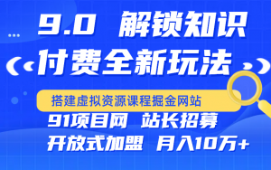 2025年 掘金蓝海风口 全自动成交 虚拟资源课程网站搭建 ,91项目网,开放加盟,课程24小时自动更新,小白也能日入5000+-项目网