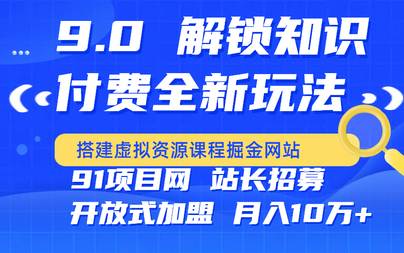 2025年 掘金蓝海风口 全自动成交 虚拟资源课程网站搭建 ，91项目网，开放加盟，课程24小时自动更新，小白也能日入5000+-项目网