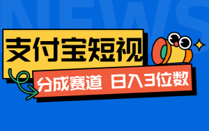 2025年 支付宝创作分成新赛道详细玩法(无脑搬运)-项目网