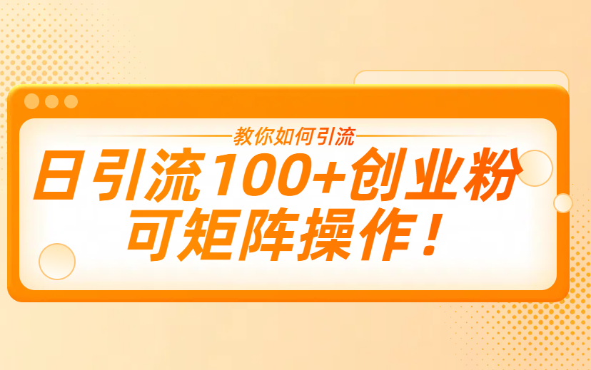 今天项目君 分享一个 日引流100+创业粉的方法与技巧  可矩阵操作-项目网