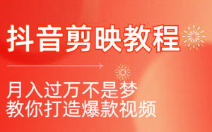 月入破万不是梦 剪映模板变现秘籍:普通人也能打造抖音爆款,轻松实现财务自由!-项目网