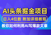 今日头条AI掘金 最新玩法项目拆解,看完这个方法,你都可以操作成功(附详细教程)-项目网