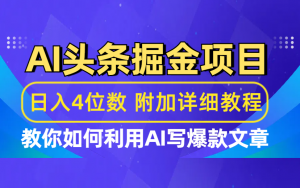 今日头条AI掘金 最新玩法项目拆解,看完这个方法,你都可以操作成功(附详细教程)-项目网