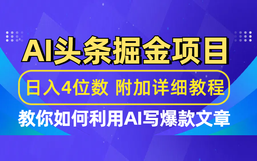 今日头条AI掘金 最新玩法项目拆解，看完这个方法，你都可以操作成功（附详细教程）-项目网