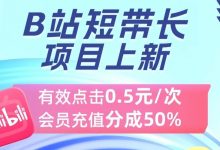 B站影视推广种草项目拆解,新手小白看完这个方法,也可月入10000+(附详细教程)-项目网