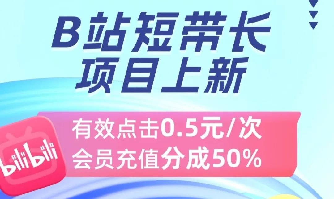 B站影视推广种草项目拆解，新手小白看完这个方法，也可月入10000+（附详细教程）-项目网