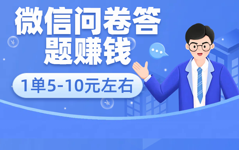 微信问卷答题赚钱，汇总10个平台，一单5-10元（附平台入口）-项目网