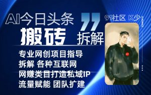 新手入局自媒体最适合的赛道,今日头条搬砖玩法,Deepseek改文,写文全流程解密拆解,外面收割799的课程-项目网